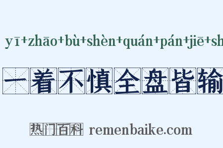 一着不慎全盘皆输是什么意思的图片